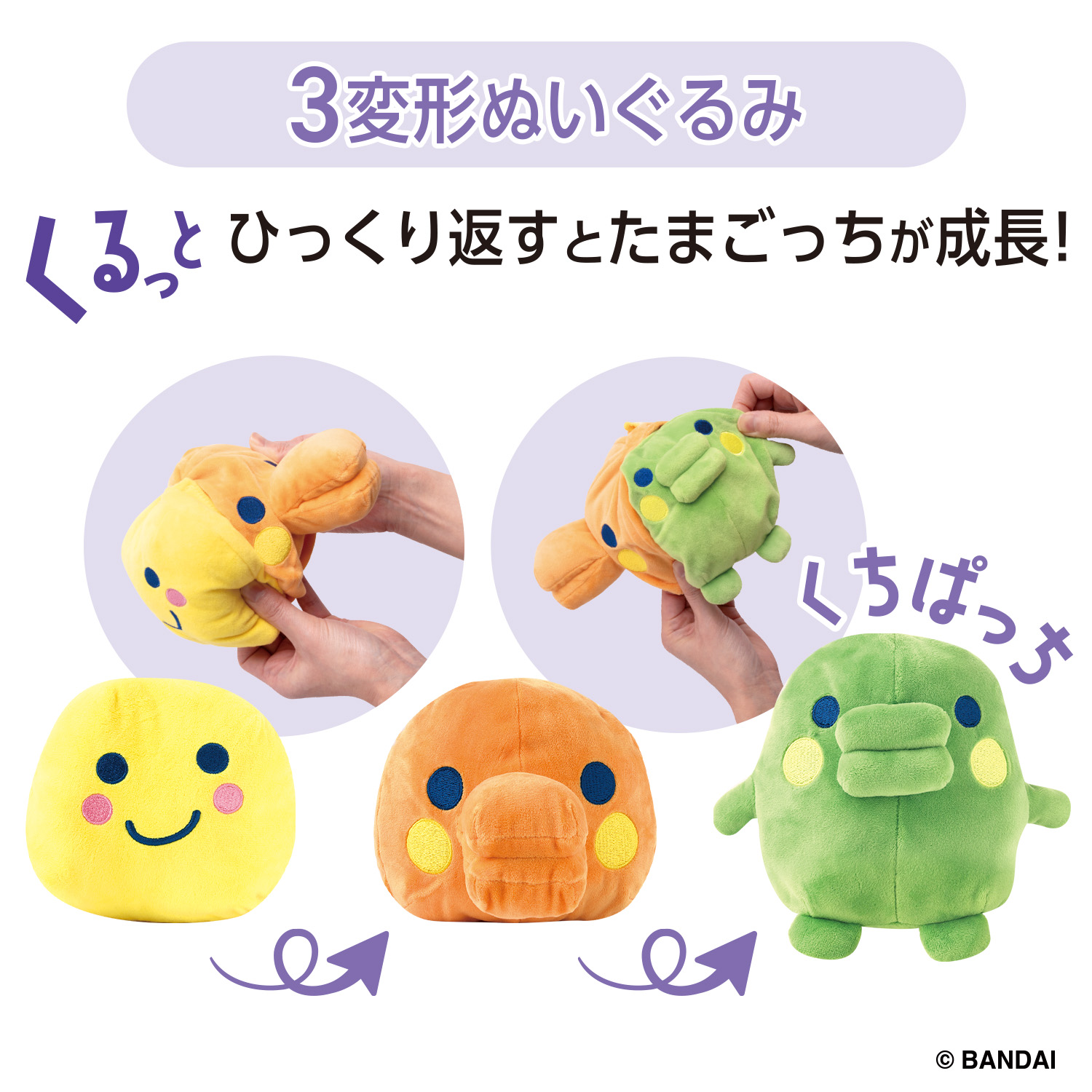 たまごっち くるっとすくすくぬいぐるみ くちぱっち_説明